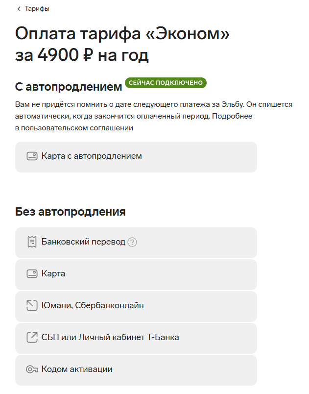 Эльба — способы оплаты тарифа